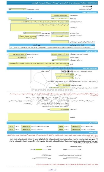 مناقصه، مناقصه عمومی یک مرحله ای آبرسانی به روستای خسروآباد شهرستان کوهدشت