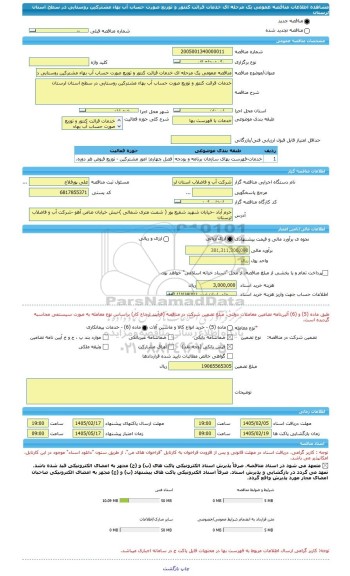 مناقصه، مناقصه عمومی یک مرحله ای خدمات قرائت کنتور و توزیع صورت حساب آب بهاء مشترکین روستایی در سطح استان لرستان