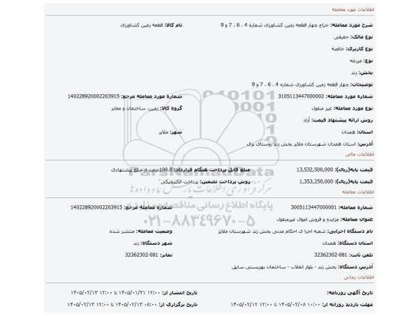 مزایده، چهار قطعه زمین کشاورزی شماره 4 ، 6 ، 7 و 9