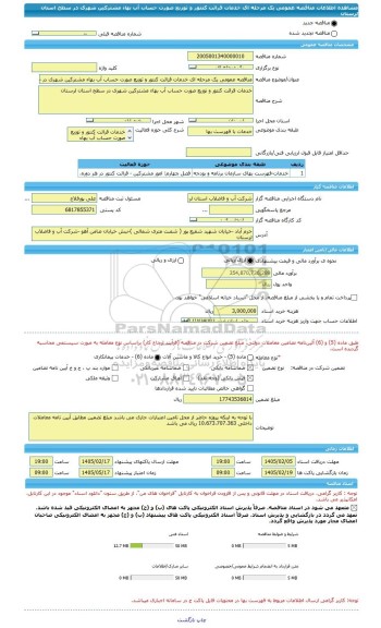 مناقصه، مناقصه عمومی یک مرحله ای خدمات قرائت کنتور و توزیع صورت حساب آب بهاء مشترکین شهری در سطح استان لرستان