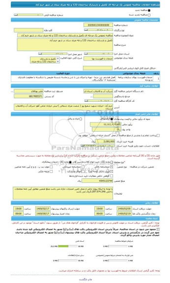 مناقصه، مناقصه عمومی یک مرحله ای تکمیل و بازسازی ساختمان 122 و تله متری ستاد در شهر خرم آباد