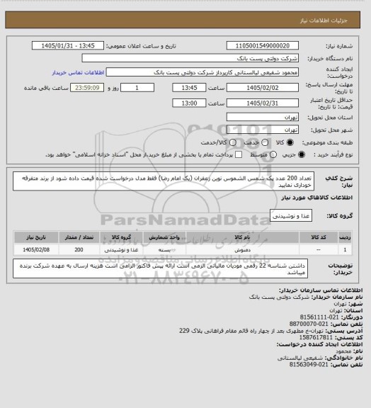 استعلام تعداد 200 عدد پک شمس الشموس نوین زعفران (پک امام رضا)
فقط مدل درخواست شده قیمت داده شود از برند متفرقه خوداری نمایید