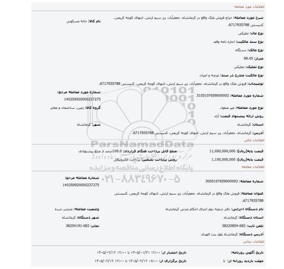 مزایده، فروش ملک واقع در کرمانشاه، جعفرآباد، زیر سیم ارتش، انتهای کوچه کریمی، کدپستی 6717935788،