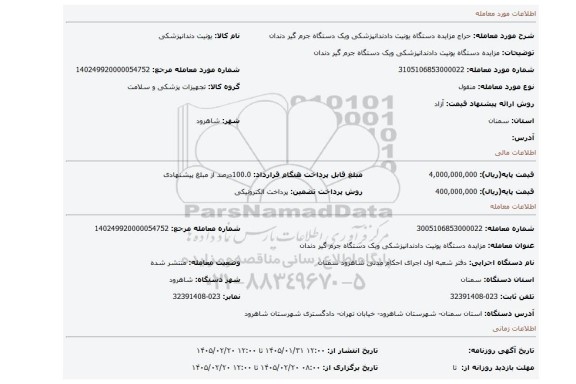 مزایده، مزایده دستگاه  یونیت دادندانپزشکی ویک دستگاه جرم گیر  دندان