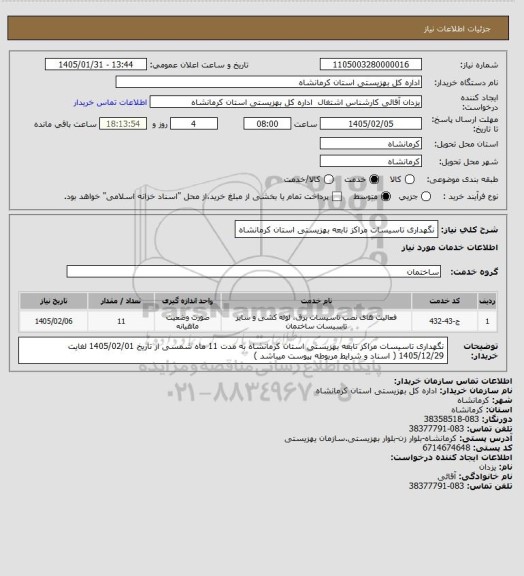 استعلام نگهداری تاسیسات مراکز تابعه بهزیستی استان کرمانشاه