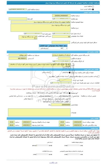 مناقصه، مناقصه عمومی یک مرحله ای تامین دو دستگاه برج نوری سیار