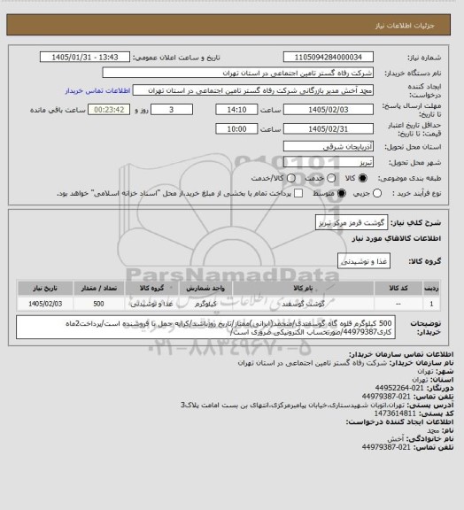 استعلام گوشت قرمز مرکز تبریز