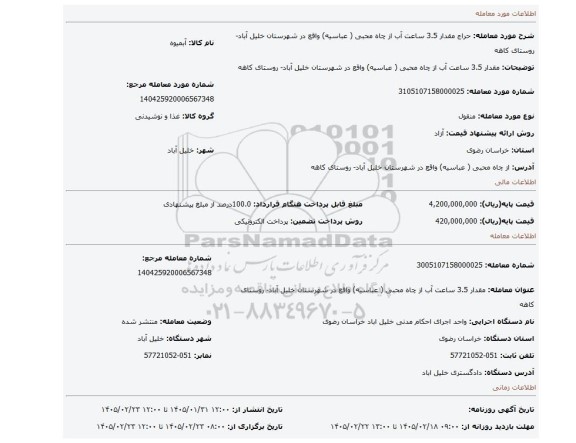 مزایده، مقدار 3.5 ساعت آب از چاه محبی ( عباسیه) واقع در شهرستان خلیل آباد- روستای کاهه