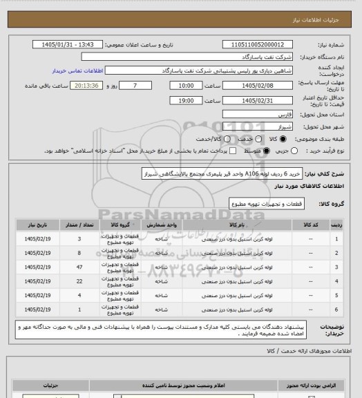 استعلام خرید 6 ردیف لوله A106 واحد قیر پلیمری مجتمع پالایشگاهی شیراز