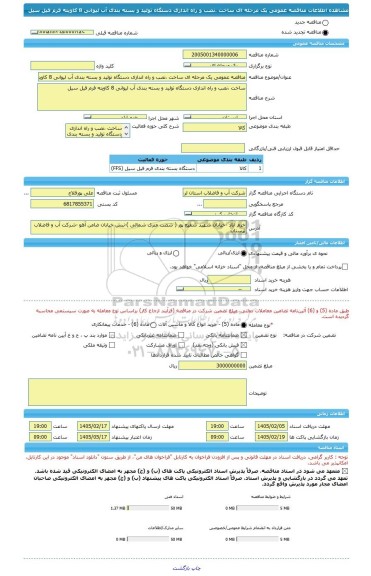 مناقصه، مناقصه عمومی یک مرحله ای ساخت ،نصب و راه اندازی دستگاه تولید و بسته بندی آب لیوانی 8 کاویته فرم فیل سیل