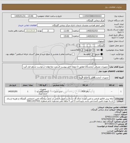 استعلام تجهیزات مصرفی آزمایشگاه مطابق 3 صفحه فایل پیوست
قسمت ملاحظات درخواست مدنظر قرار گیرد