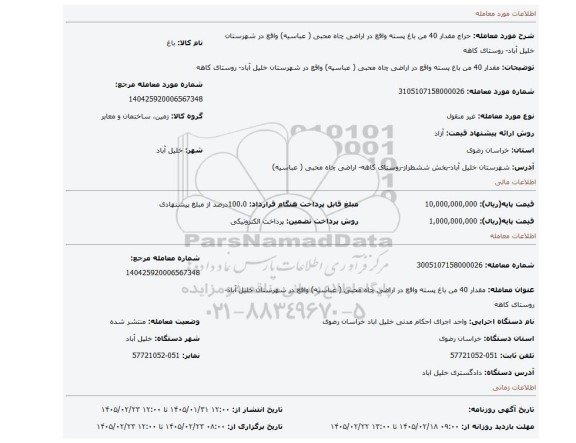 مزایده، مقدار 40 من باغ پسته واقع در اراضی چاه محبی ( عباسیه) واقع در شهرستان خلیل آباد- روستای کاهه