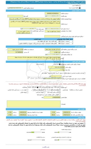 مناقصه، مناقصه عمومی یک مرحله ای ساخت،.. و بهره برداری تبلیغاتی(BOT)از تعداد 4 دستگاه پل عابر پیاده درمحورهای استان(نوبت دوم)1405/31/47
