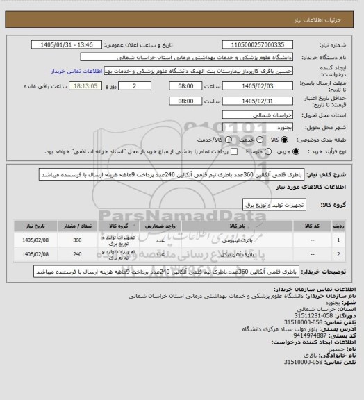 استعلام باطری قلمی آلکالین 360عدد باطری نیم قلمی آلکالین 240عدد
پرداخت 9ماهه هزینه ارسال با فرستنده میباشد
