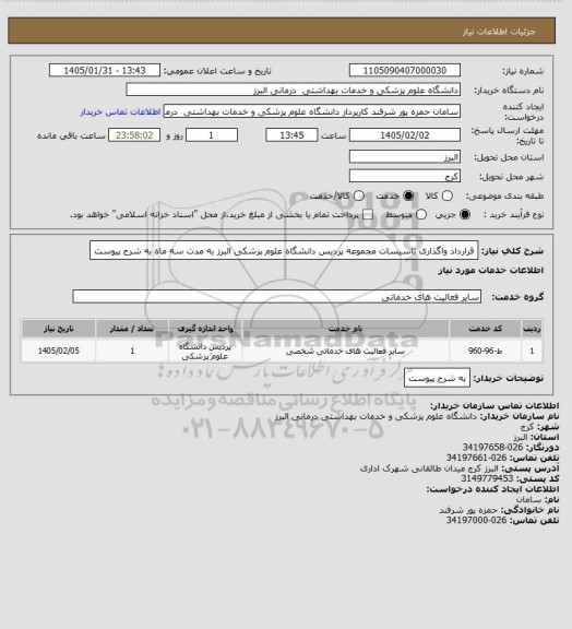 استعلام قرارداد واگذاری تاسیسات مجموعه پردیس دانشگاه علوم پزشکی البرز به مدت سه ماه به شرح پیوست