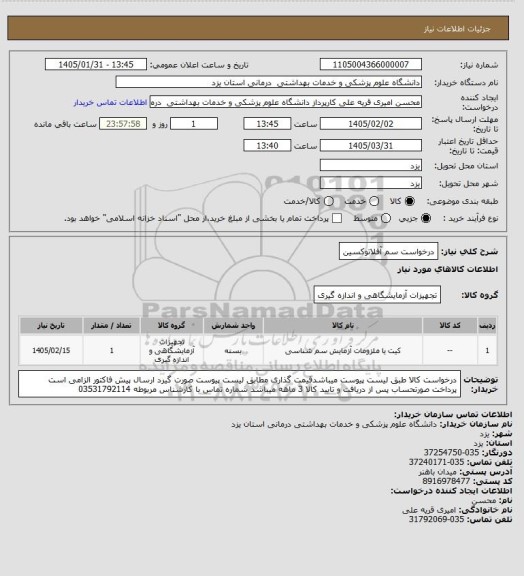 استعلام درخواست سم  آفلاتوکسین