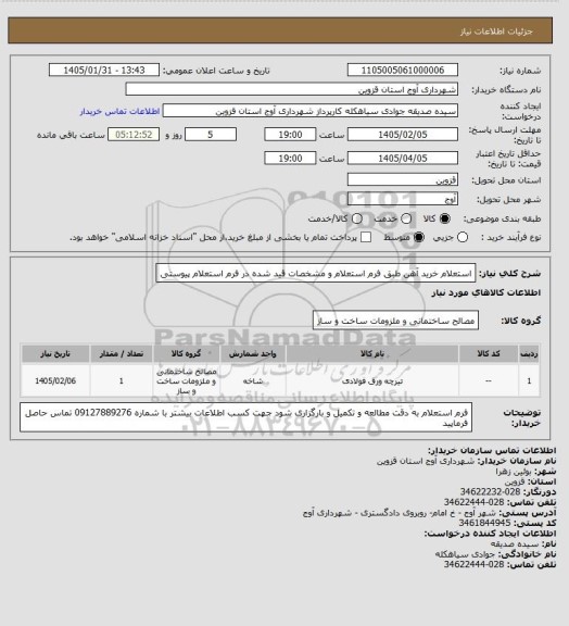 استعلام استعلام خرید آهن طبق فرم استعلام و مشخصات قید شده در فرم استعلام پیوستی