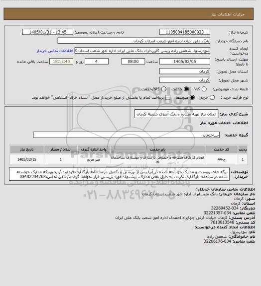 استعلام اعلان نیاز تهیه مصالح و رنگ آمیزی شعبه کرمان