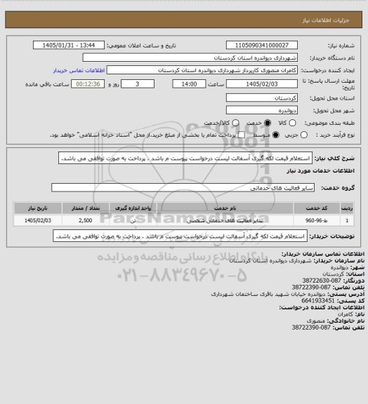 استعلام استعلام قیمت لکه گیری آسفالت
لیست درخواست پیوست م باشد .
پرداخت به صورت توافقی می باشد.