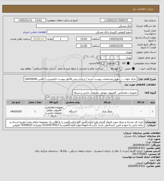 استعلام بارکد خوان  ... / طبق مشخصات پیوست شده / ارسال پیش فاکتور پیوست الزامیست / فکس 26205036