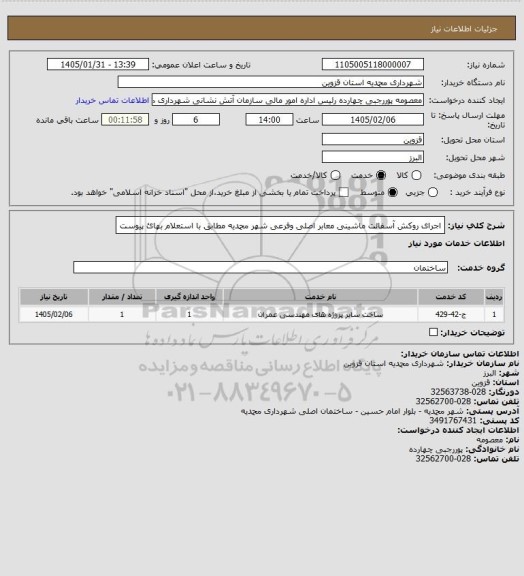 استعلام اجرای روکش آسفالت ماشینی معابر اصلی وفرعی شهر محمدیه مطابق با استعلام بهائ پیوست