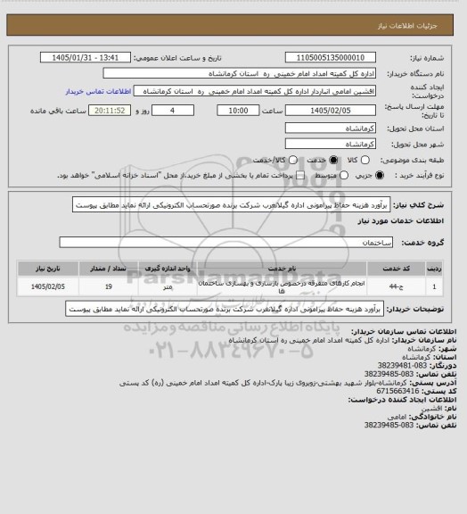 استعلام برآورد هزینه حفاظ پیرامونی اداره گیلانغرب  شرکت برنده  صورتحساب الکترونیکی ارائه نماید مطابق پیوست