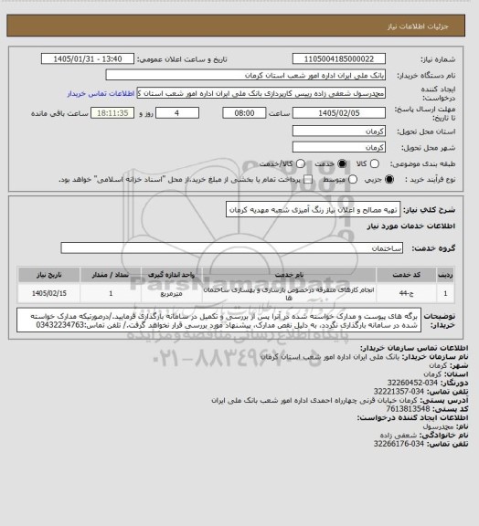 استعلام تهیه مصالح و اعلان نیاز رنگ آمیزی شعبه مهدیه کرمان