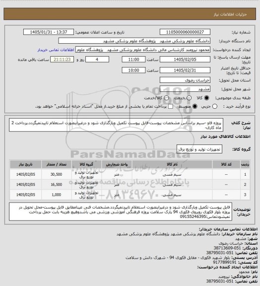 استعلام پروژه فاو -سیم براساس مشخصات پیوست-فایل پیوست تکمیل وبارگذاری شود و درغیراینصورت استعلام تاییدنمیگردد.پرداخت 2 ماه کاری-