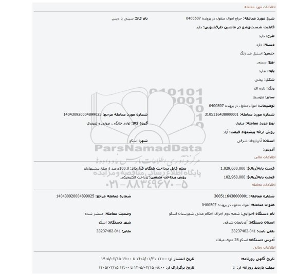 مزایده، اموال منقول در پرونده 0400507