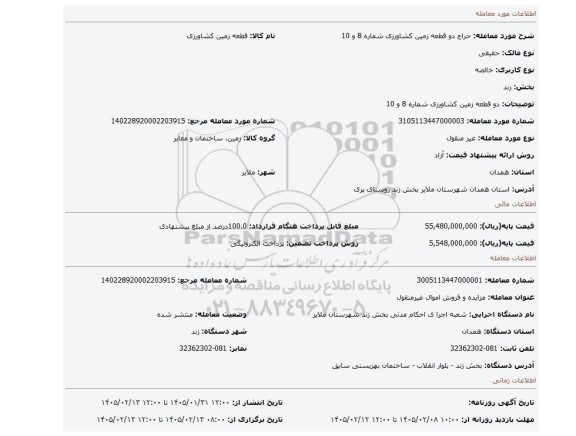 مزایده، دو قطعه زمین کشاورزی شماره 8 و 10