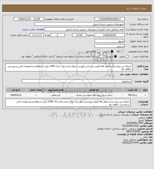 استعلام اجرای بتن ریزی پشت هتل لاله قیمت براساس فهرست بهای راه و باند سال 1404 برابر استعلام و مشخصات فنی پسوستی خواهد بود
