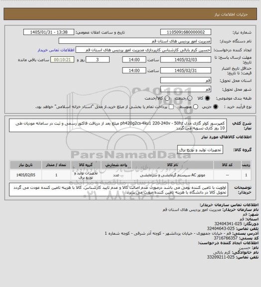 استعلام کمپرسور کولر گازی مدل ph420g2cs-4ku1 220-240v - 50hz
مبلغ بعد از دریافت فاکتور رسمی و ثبت در سامانه مودیان طی 10 روز کاری تسویه می گردد