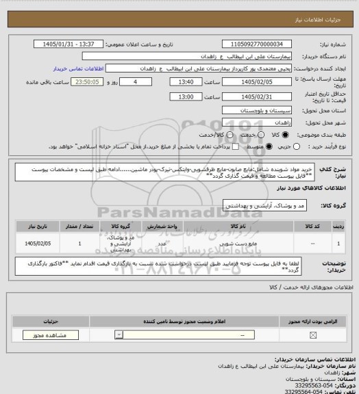 استعلام خرید مواد شوینده شامل:مایع صابون-مایع ظرفشویی-وایتکس-تیرک-پودر ماشین......ادامه طبق لیست و مشخصات پیوست
**فایل پیوست مطالعه و قیمت گذاری گردد**