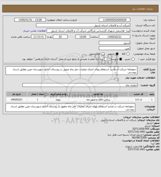 استعلام دعوتنامه شرکت در تجدید استعلام بهای اجرای عملیات حفر چاه عمیق در روستای آخازلو شهرستان نمین  مطابق اسناد پیوستی