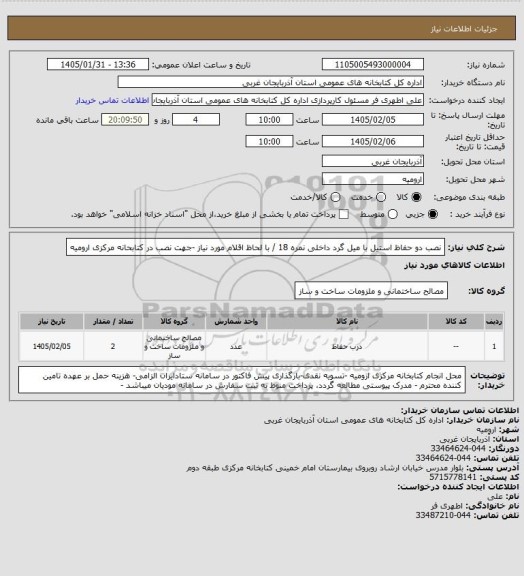 استعلام نصب دو حفاظ استیل با میل گرد داخلی نمره 18 / با لحاظ اقلام مورد نیاز -جهت نصب در کتابحانه مرکزی ارومیه