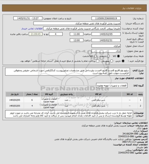 استعلام دیلوج ولو 6اینچ 6عددو 8اینچ 4عددت ولیدداخل طبق مشخصات تصاویرپیوست 
کد22رقمی  جهت اشخاص حقیقی وحقوقی الزامیست
مهلت تامین سه روزه است