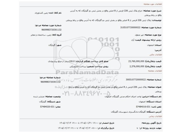 مزایده، پلاک ثبتی 226 فرعی از 8 اصلی واقع در بخش ثبتی دو گلپایگان که به آدرس واقع در رباط پیرعلی