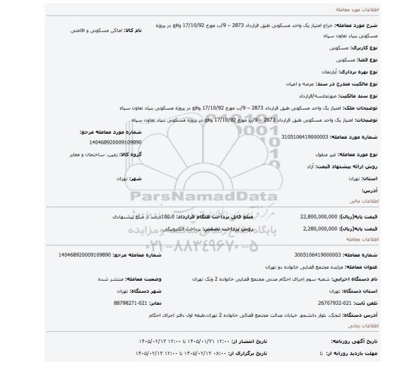 مزایده، امتیاز یک واحد مسکونی طبق قرارداد 2873 – 9/ب مورخ 17/10/92 واقع در پروژه مسکونی بنیاد تعاون سپاه