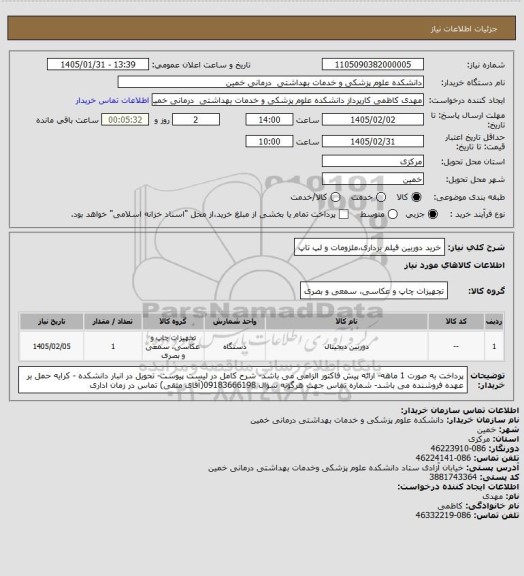 استعلام خرید دوربین فیلم برداری،ملزومات و لپ تاپ