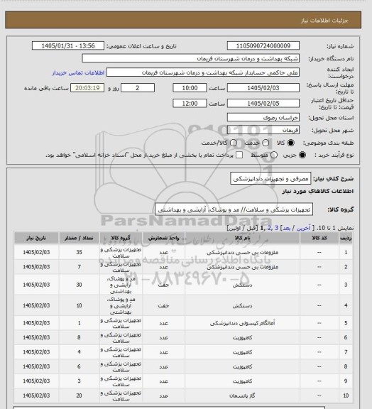 استعلام مصرفی و تجهیزات دندانپزشکی