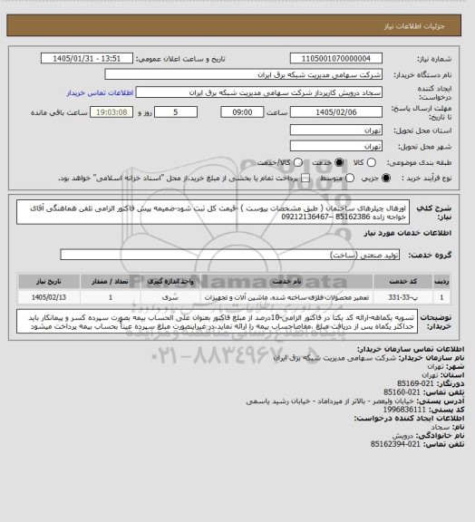 استعلام اورهال چیلرهای ساختمان ( طبق مشخصات پیوست ) -قیمت کل ثبت شود-ضمیمه پیش فاکتور الزامی 
تلفن هماهنگی آقای خواجه زاده 85162386 –09212136467