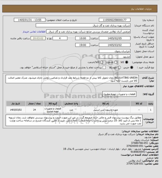 استعلام INSULATING UNION،زمان تحویل کالا بیش از دو هفته شرایط عقد قرارداد و تضامین دولتی جاری میشود. مدرک معتبر اصالت کالا می بایست ارایه شود