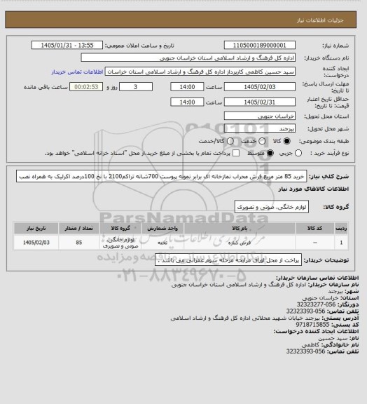استعلام خرید 85 متر مربع فرش محراب نمازخانه ای برابر نمونه پیوست 700شانه تراکم2100 با نخ 100درصد اکرلیک به همراه نصب