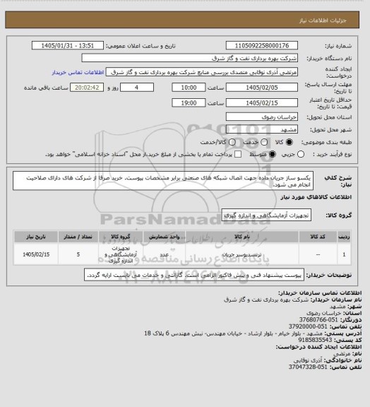 استعلام یکسو ساز جریان داده جهت اتصال شبکه های صنعتی برابر مشخصات پیوست. خرید صرفا از شرکت های دارای صلاحیت انجام می شود.