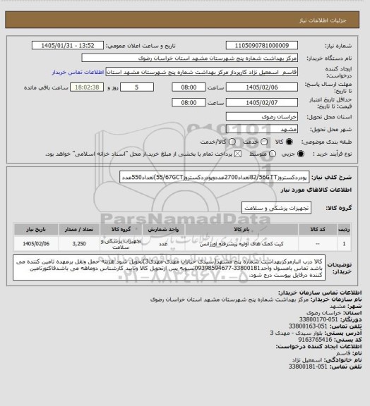 استعلام پودردکستروز82/56GTTتعداد2700عددوپودردکستروز55/67GCT)تعداد550عدد