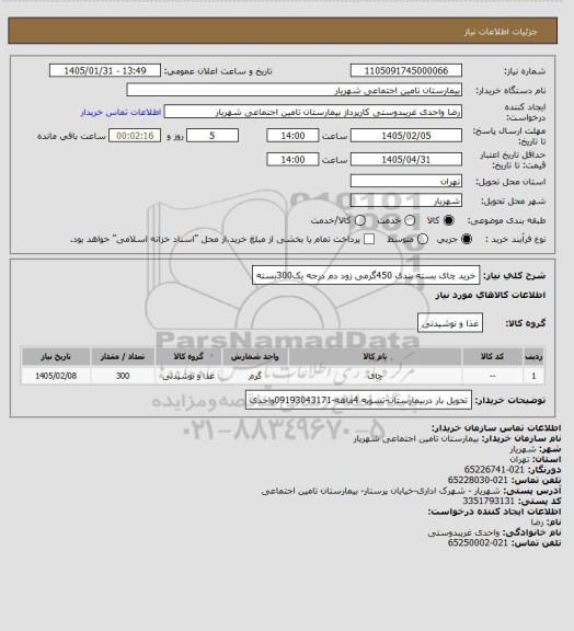 استعلام خرید چای بسته بندی 450گرمی زود دم درجه یک300بسته