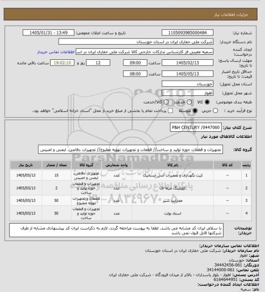استعلام P&H CENTURY /0447060
