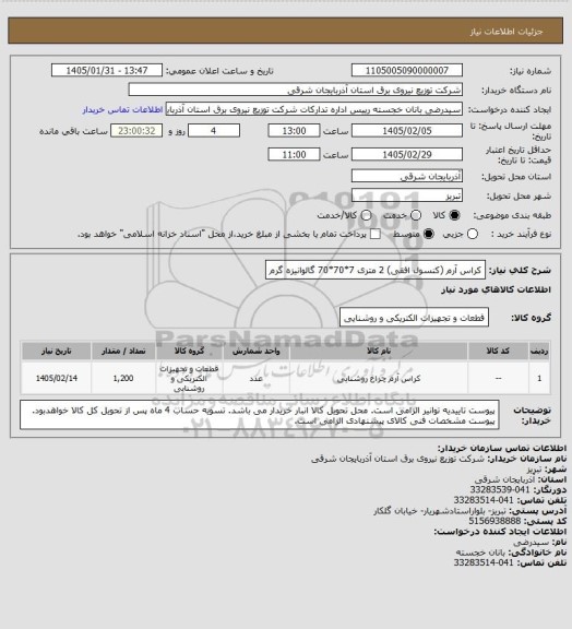 استعلام کراس آرم (کنسول افقی) 2 متری 7*70*70 گالوانیزه گرم