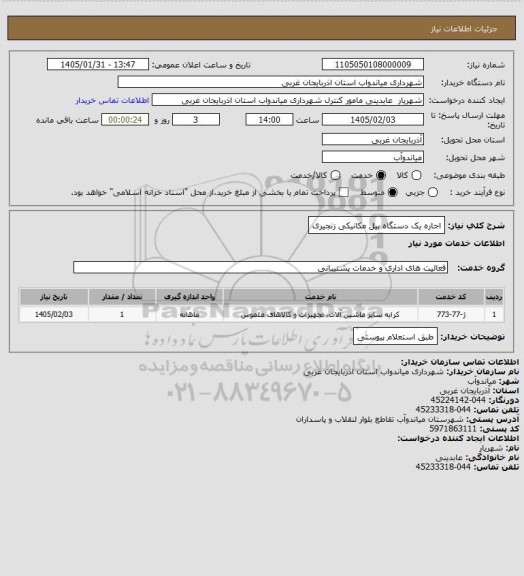 استعلام اجاره یک دستگاه بیل مکانیکی زنجیری