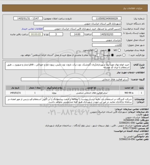 استعلام خرید انواع نهال مورد نیاز شهرداری(زبان گنجشک، توت نرک، نارون، توت ژاپنی، زیتون تلخ و خوراکی ، اقاقیا،چنار و صنوبرو ... طبق  استعلام با ایران کد مشابه